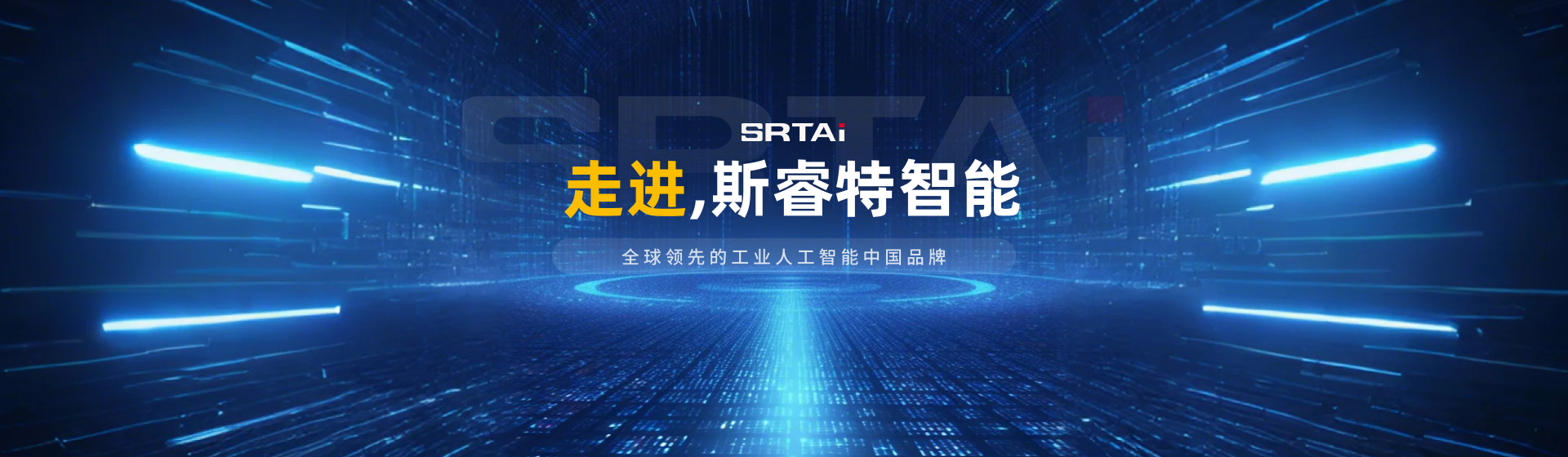 走进斯睿特智能