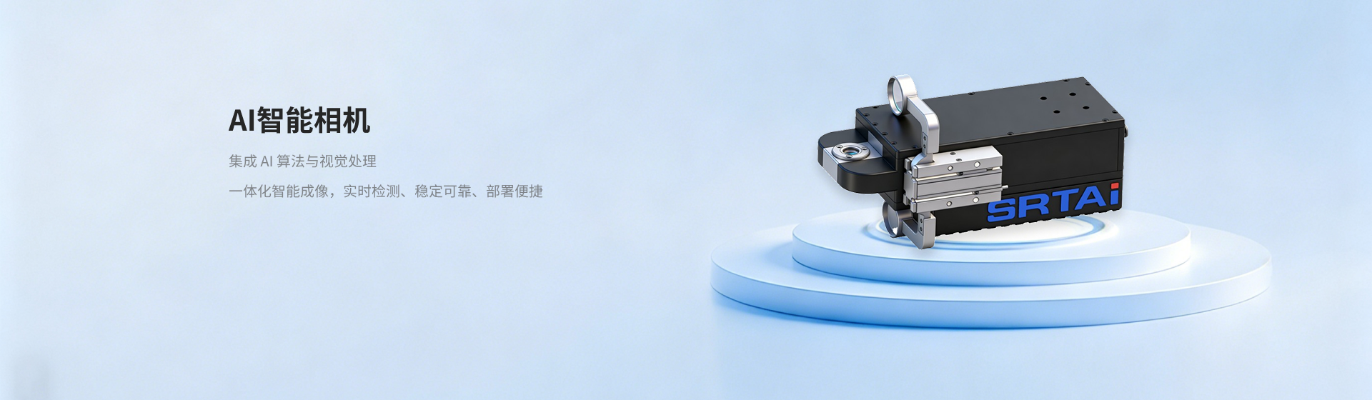 斯睿特智能AI智能相机
