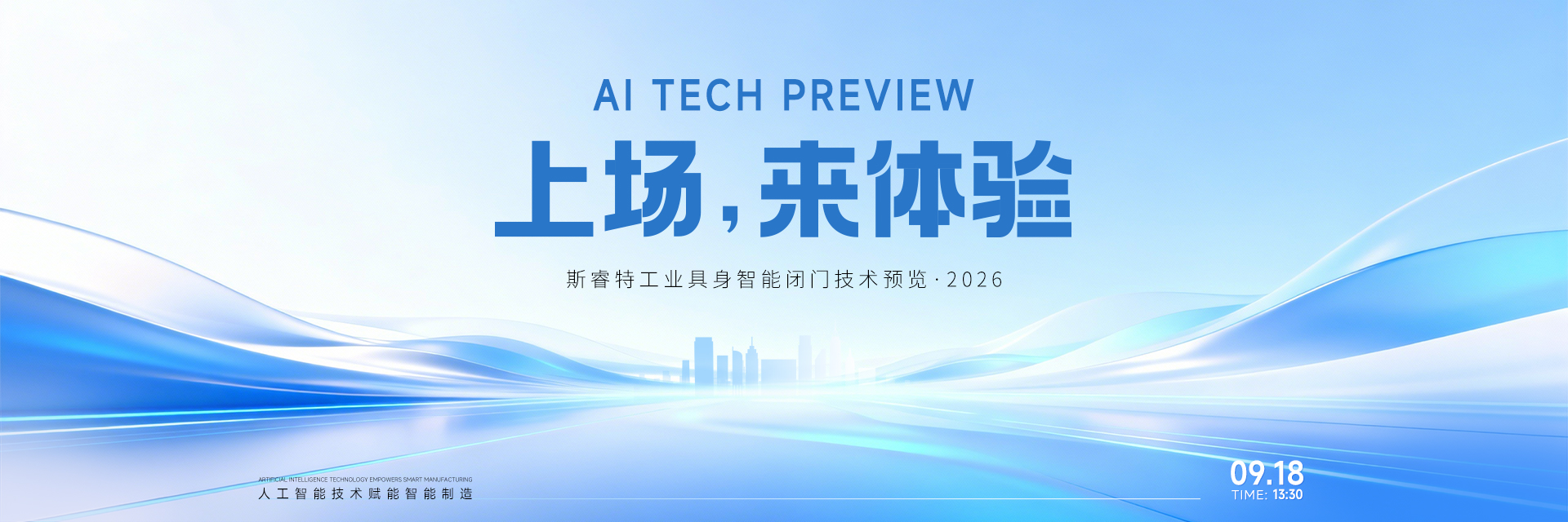 2026斯睿特智能·工业具身闭门技术预览会