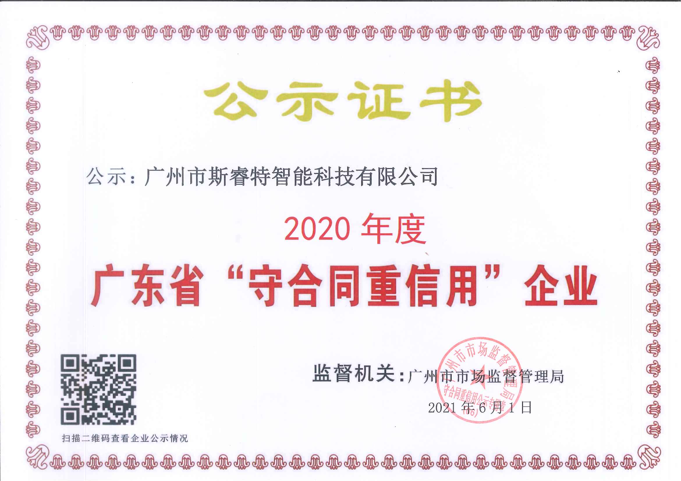 广东省“守合同重信用”企业