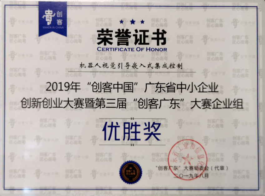 “创客中国”广东省优胜奖