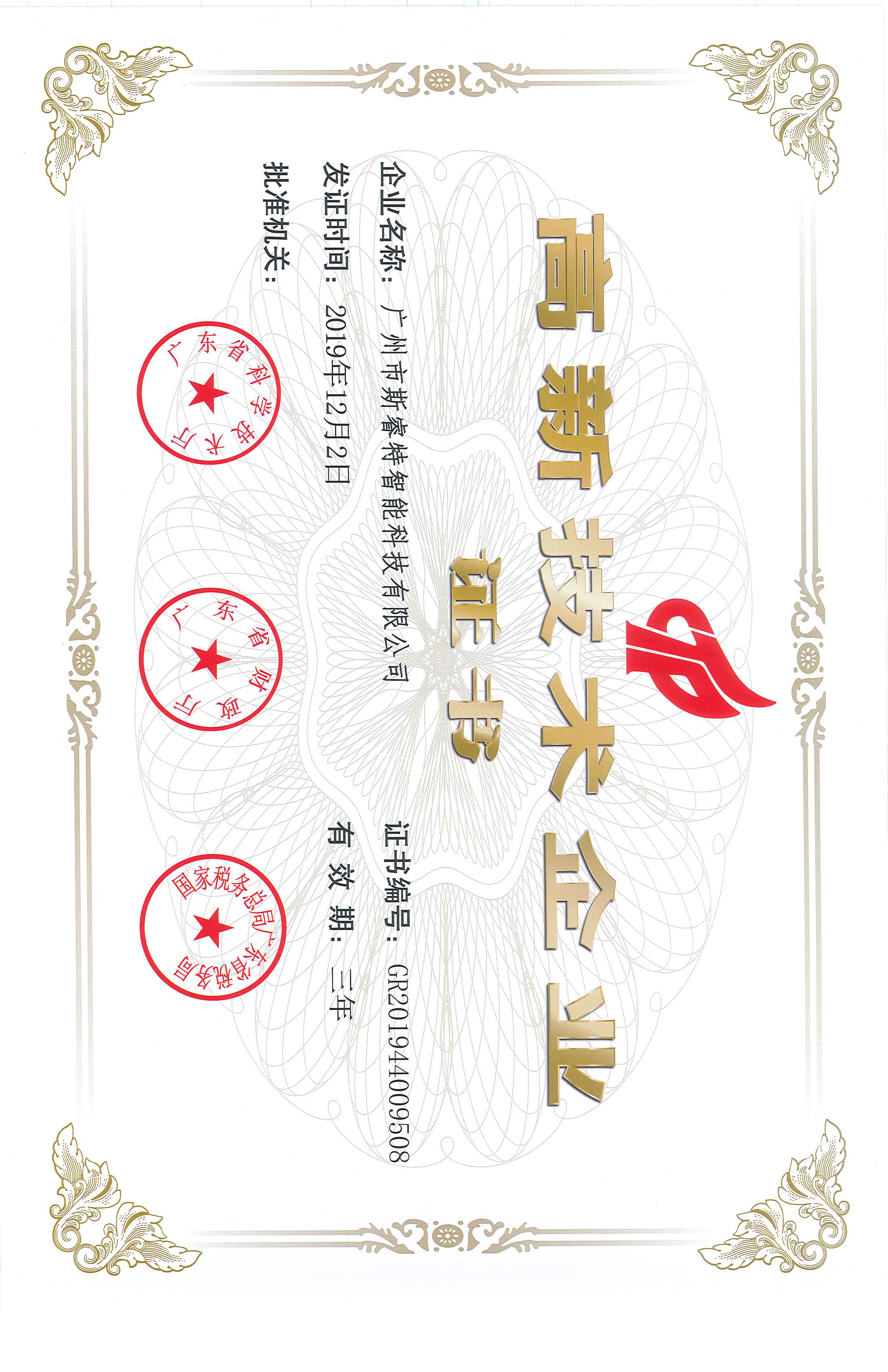 高新技术企业证书