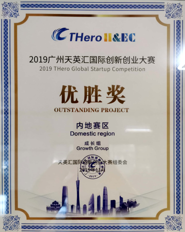 广州天英汇国际创新创业大赛优胜奖