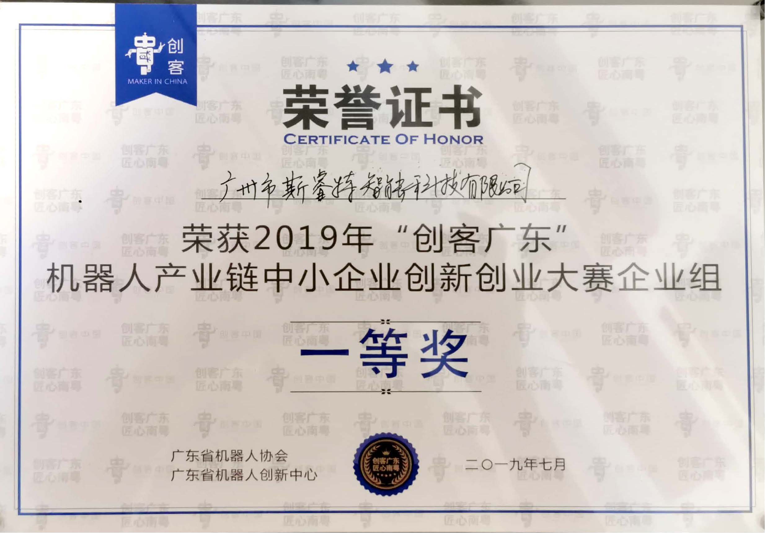 “创客广东”一等奖