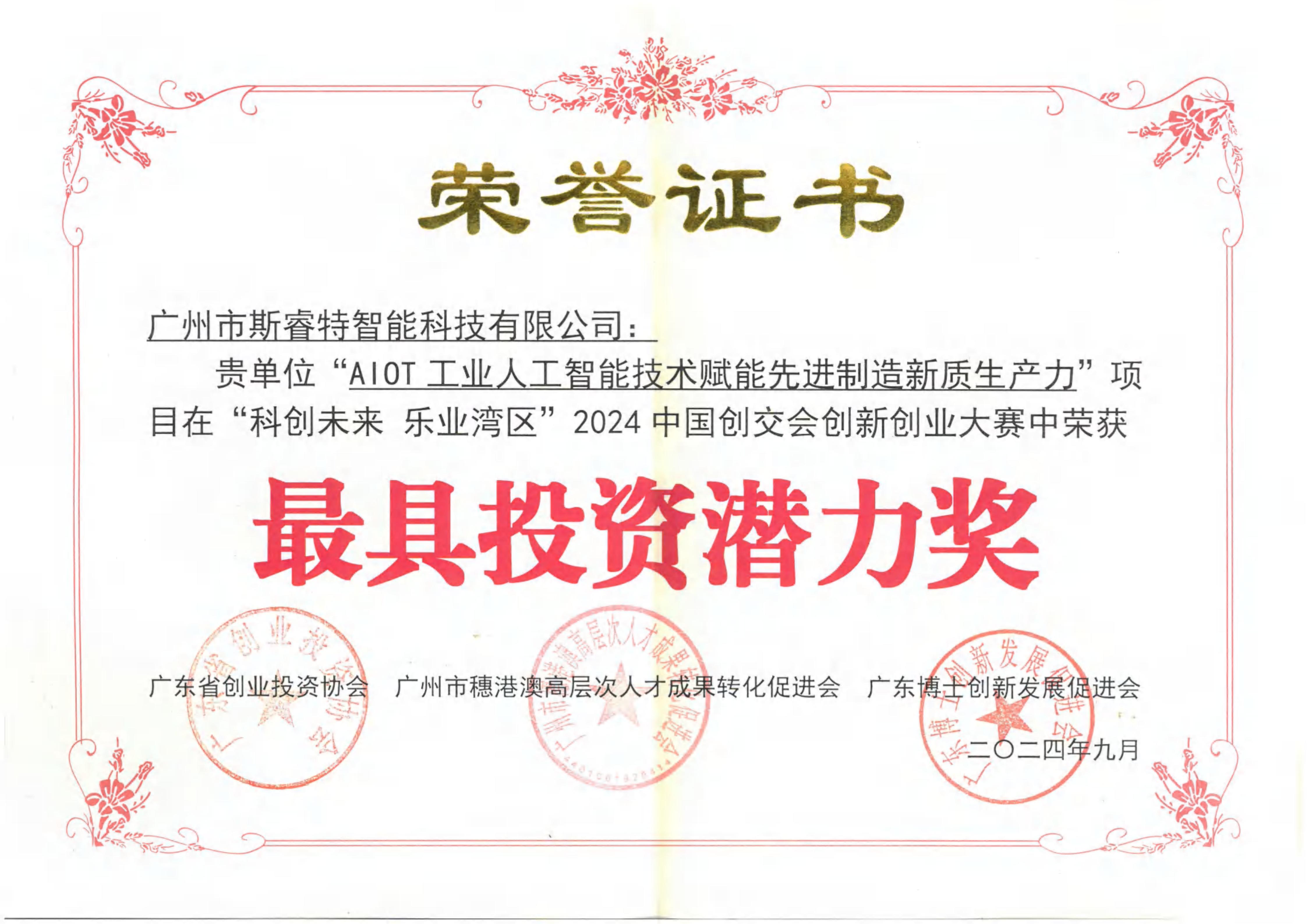 中国创新创业大赛“最具投资价值”奖