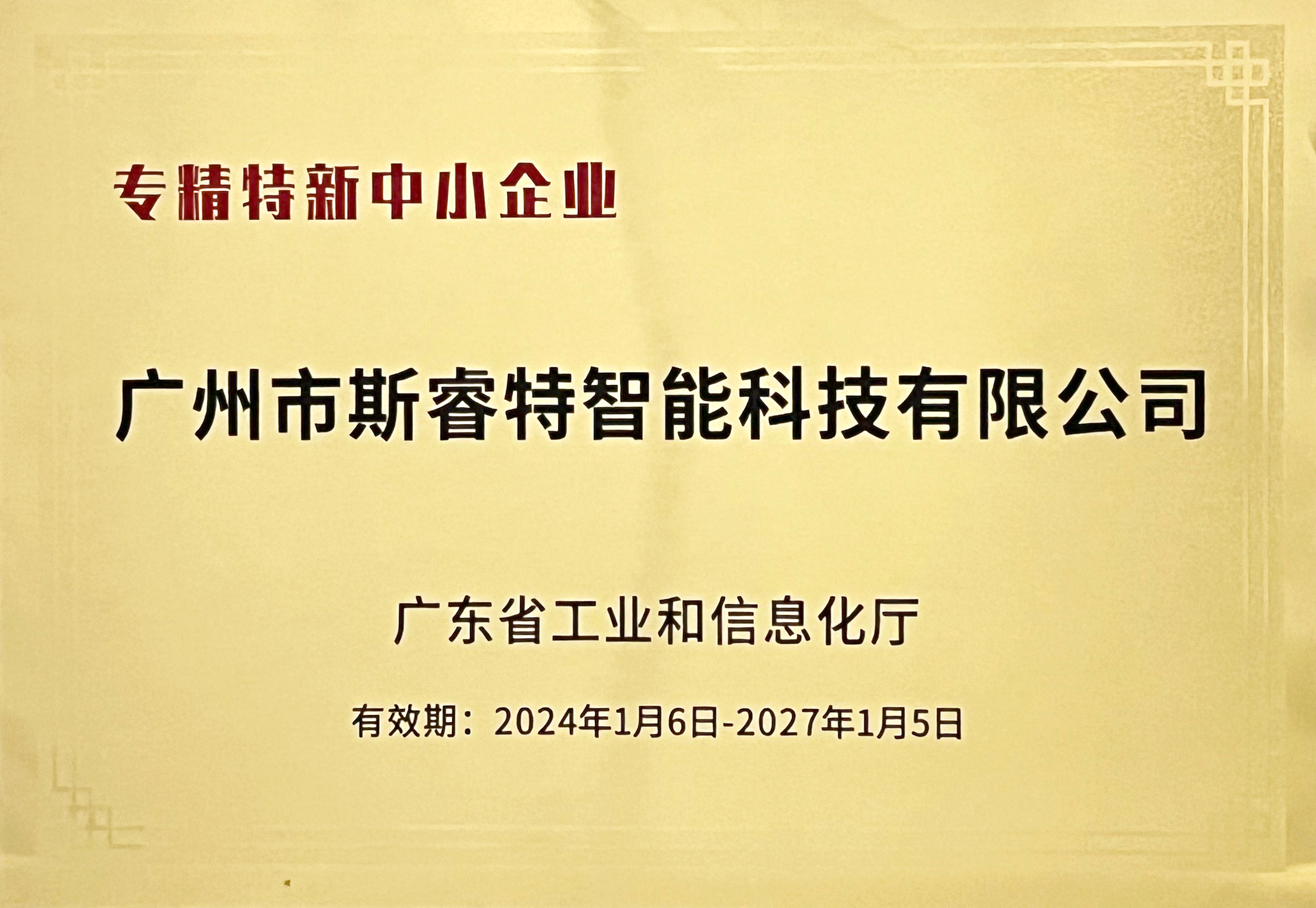 广东省专精特新中小企业