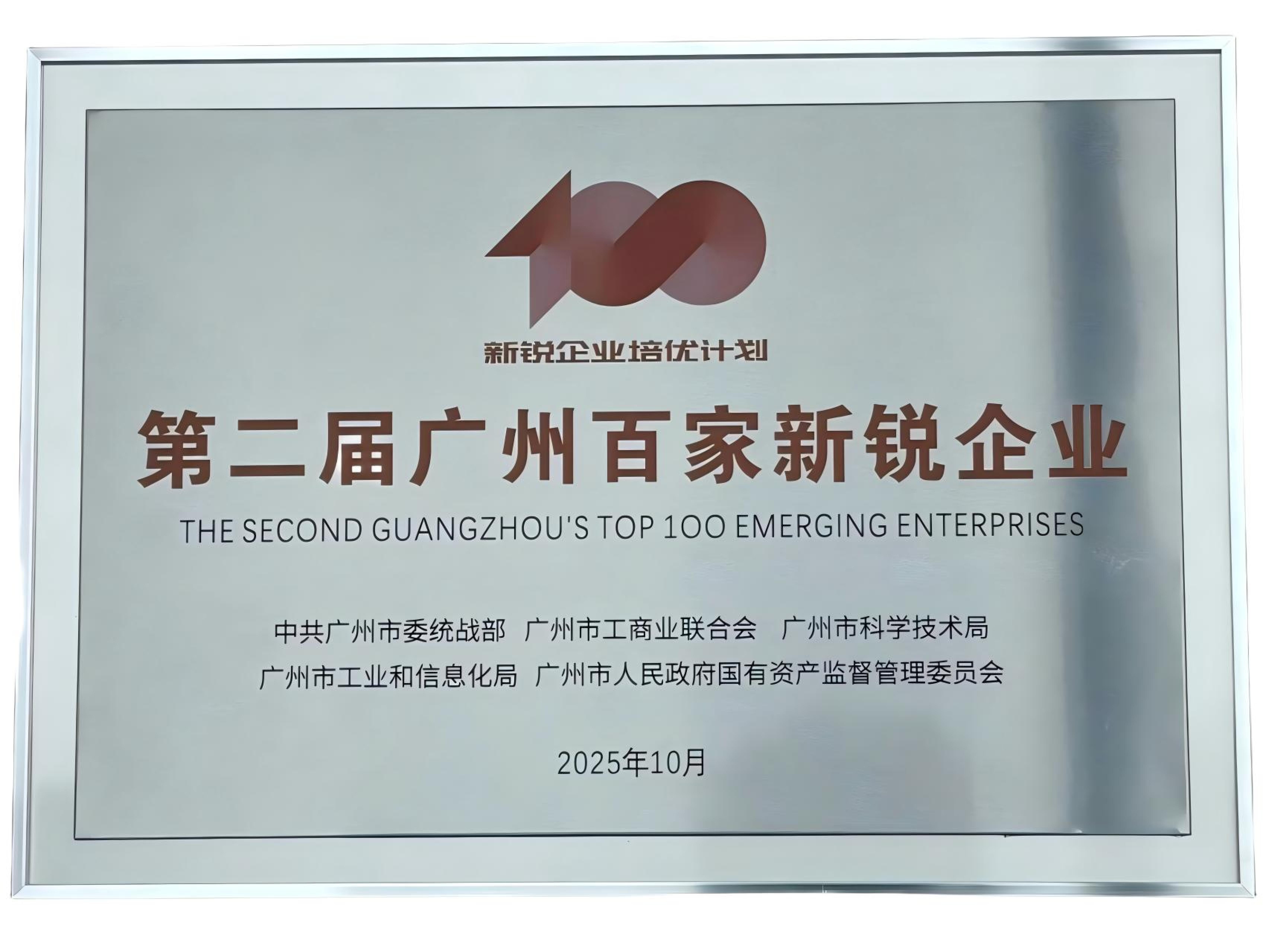 广州百家新锐企业