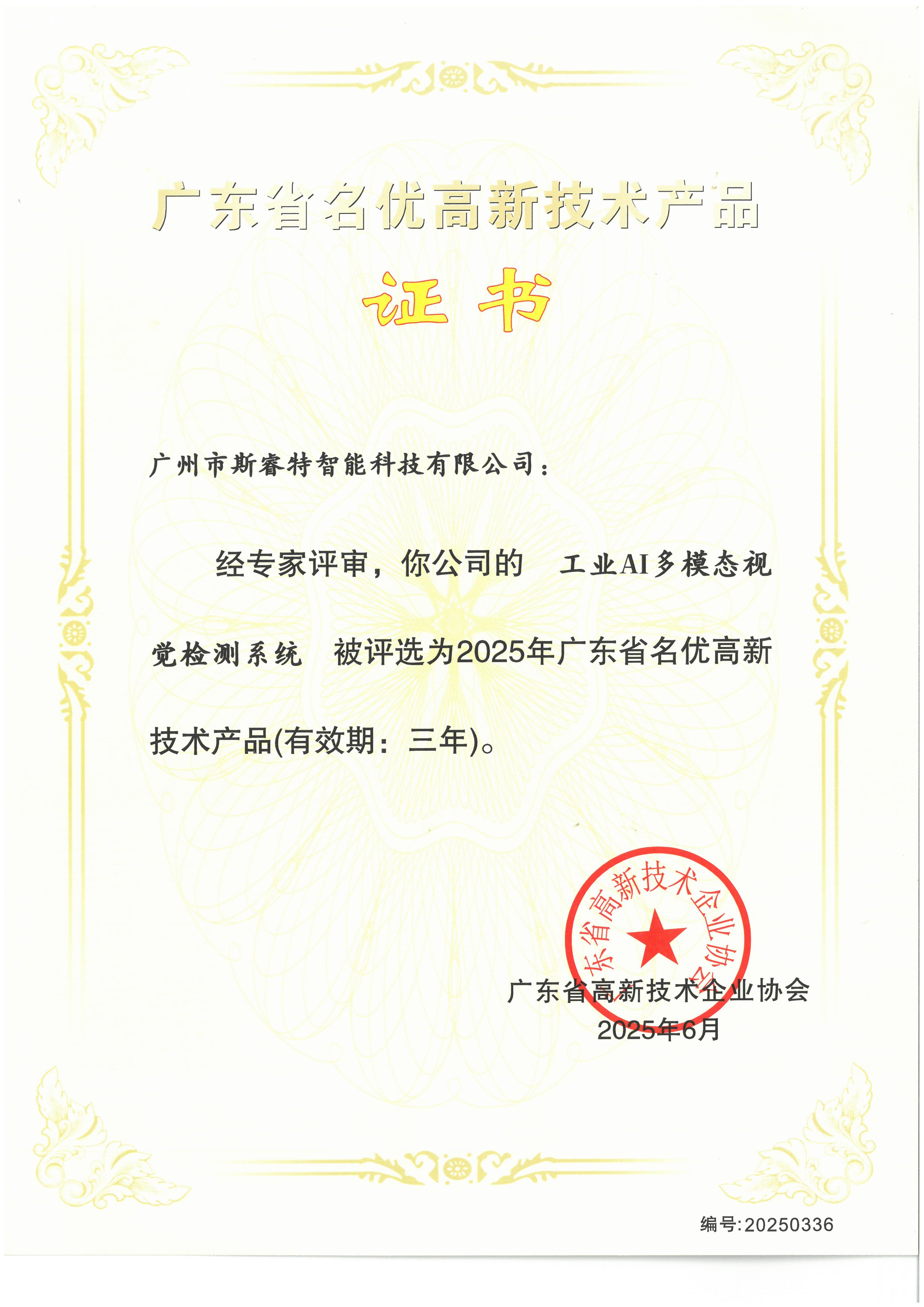 广东省名优高新技术产品