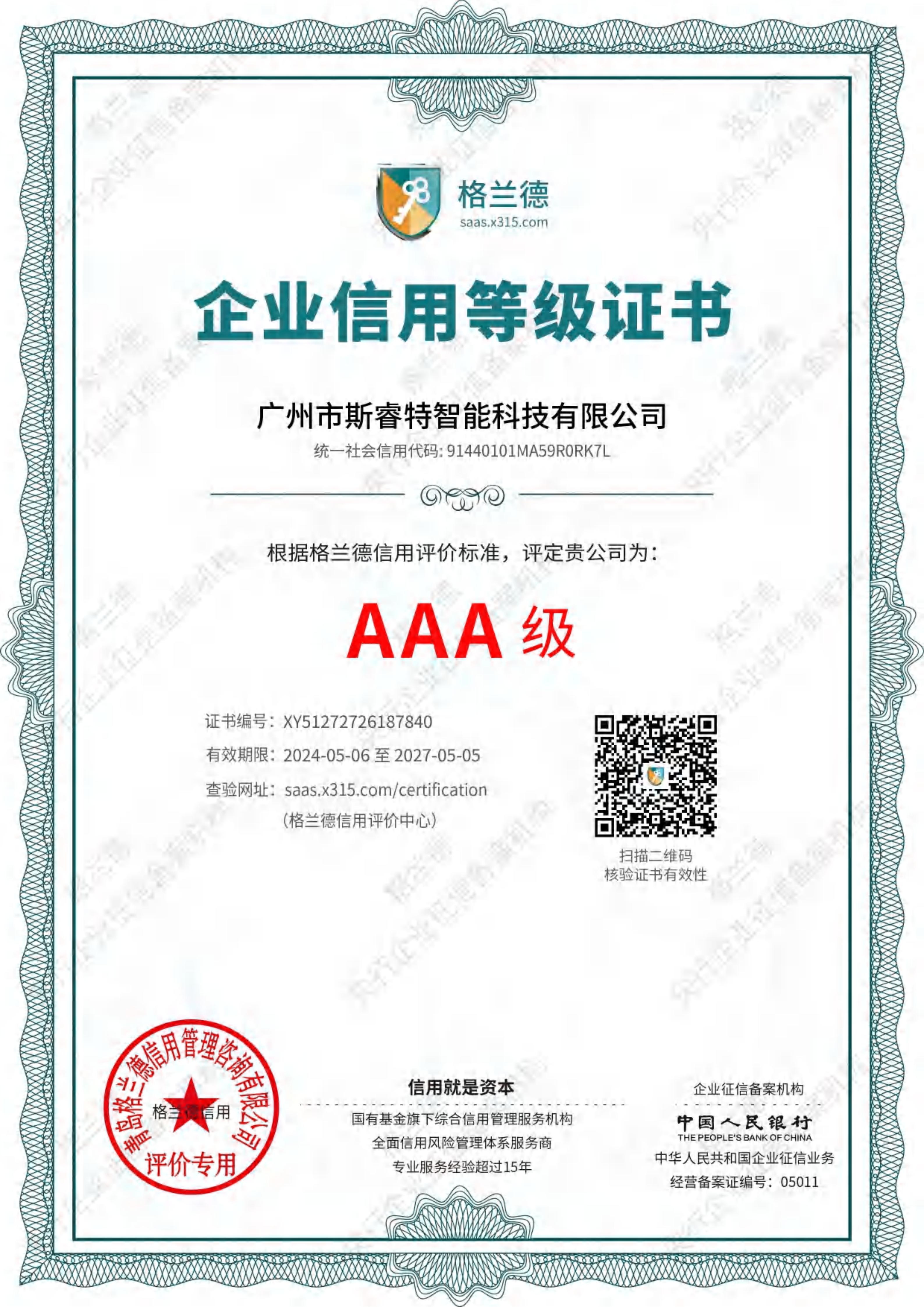 AAA级企业信用等级证书