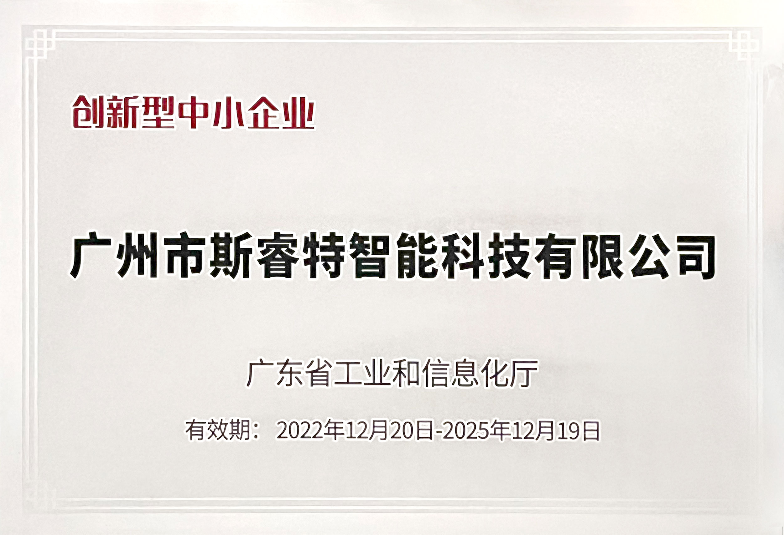 广东省工业和信息化厅创新型中小企业