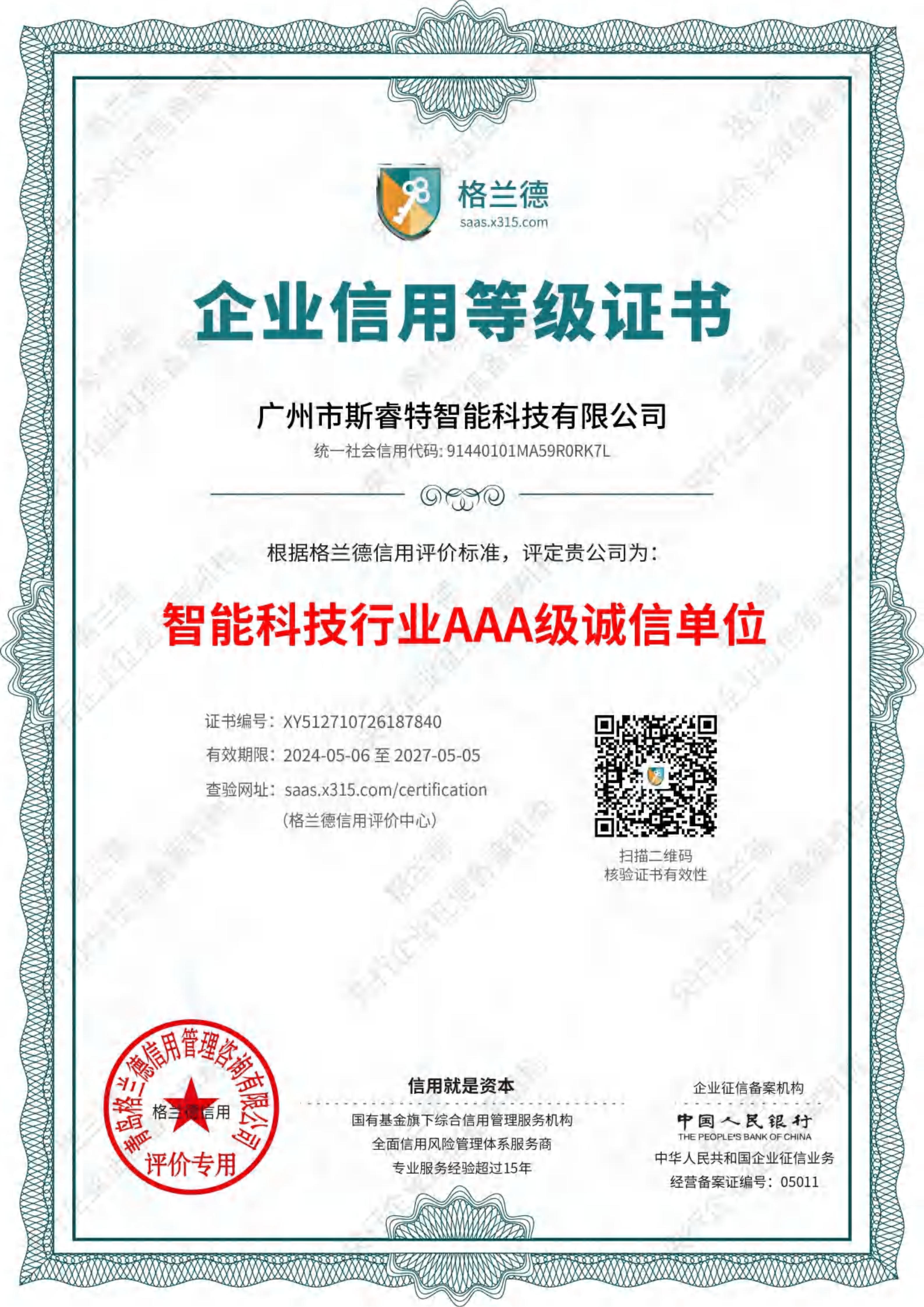 智能科技行业AAA级诚信单位