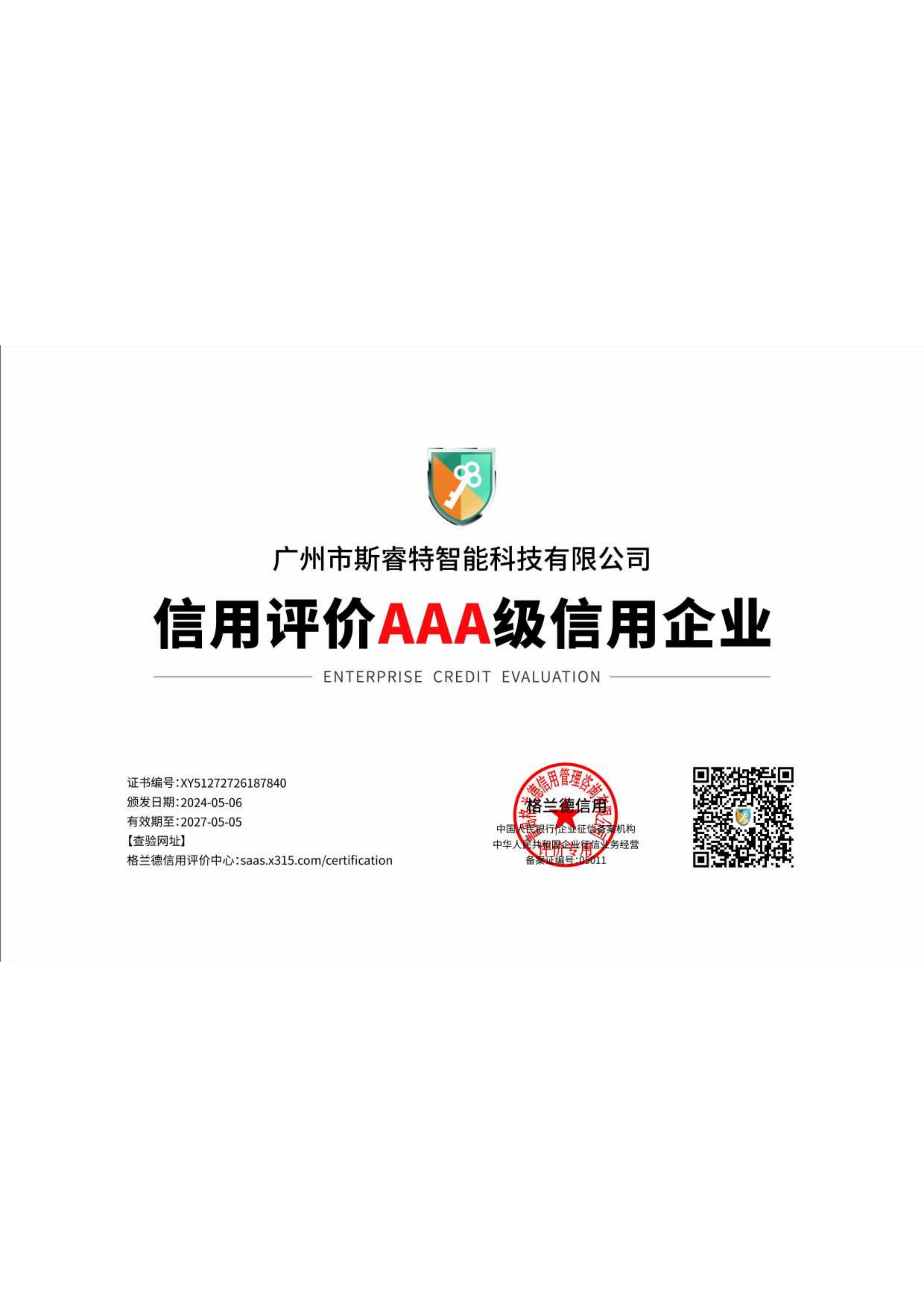 信用评价AAA级信用单位