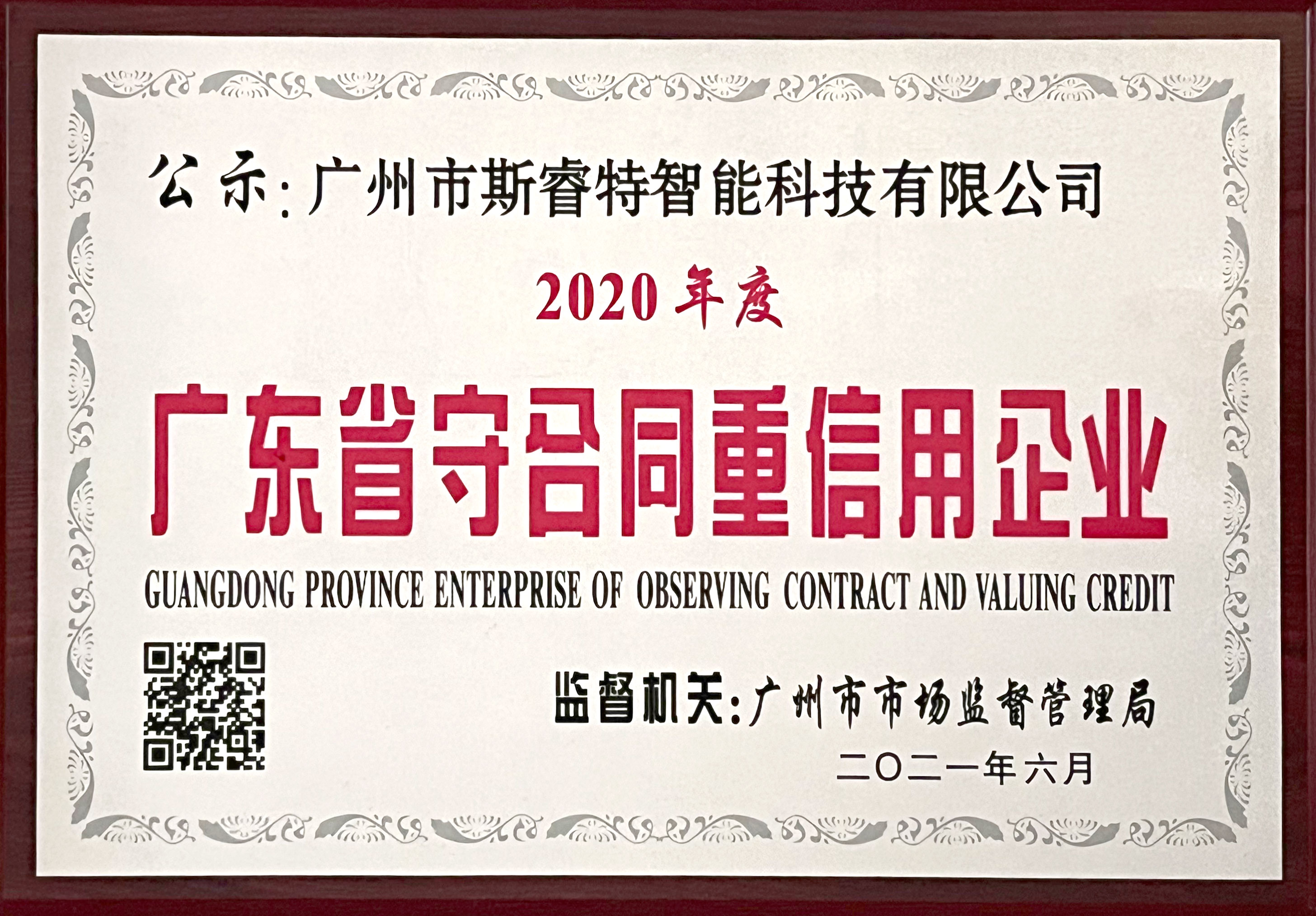 广东省守合同重信用企业