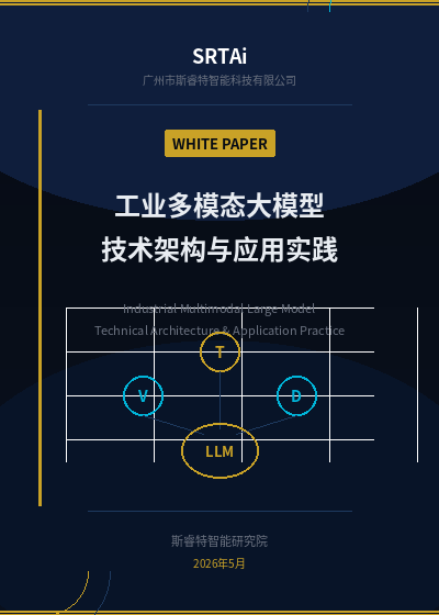 《工业多模态大模型技术架构与应用实践》