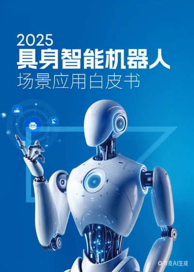 2025具身智能机器人场景应用白皮书