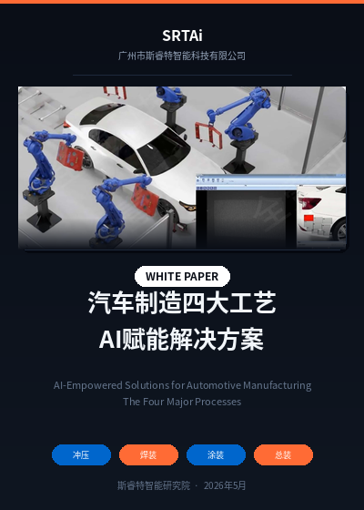 《汽车制造四大工艺AI赋能解决方案》