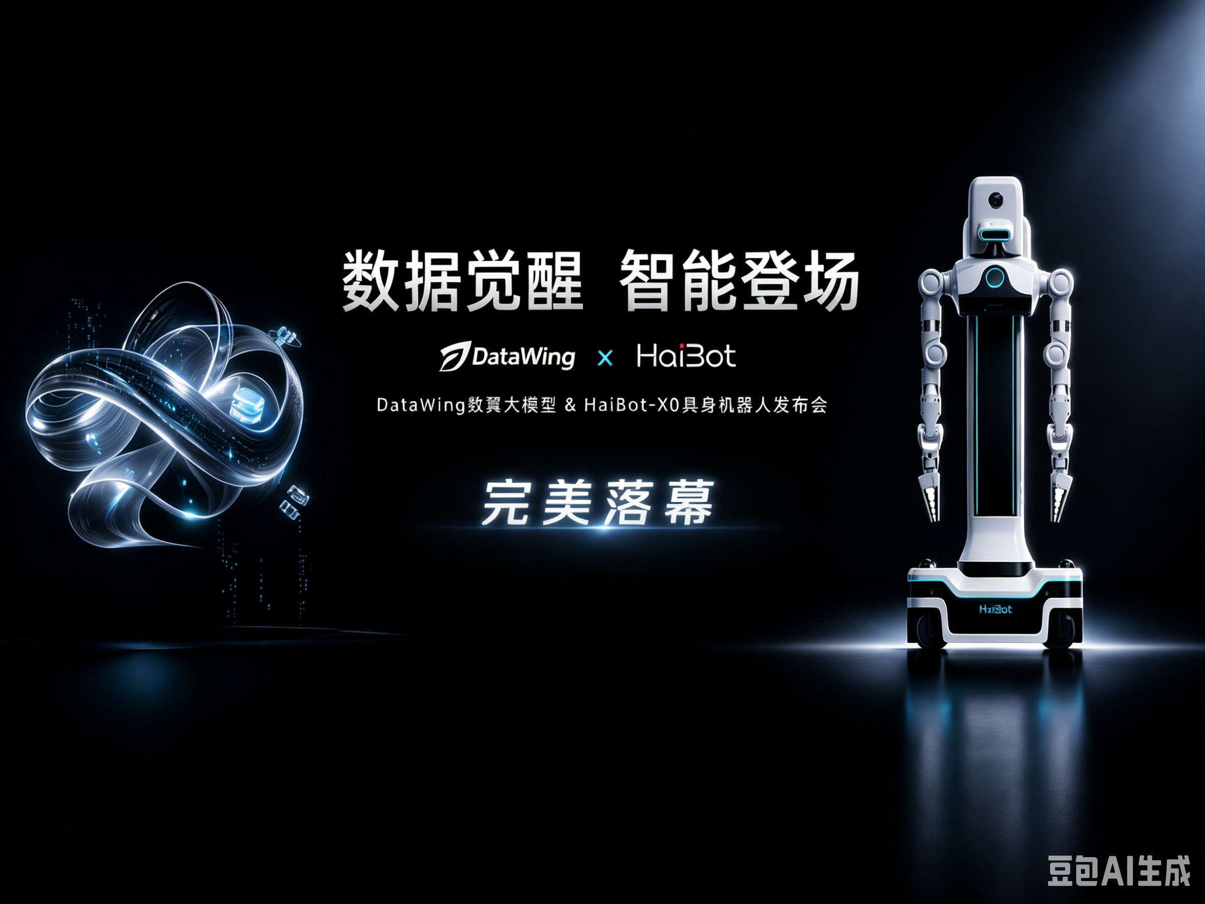 让数据生出双翼，让模型拥有躯体！HaiBot X0具身机器人和DataWing数翼大模型新品发布会圆满落幕