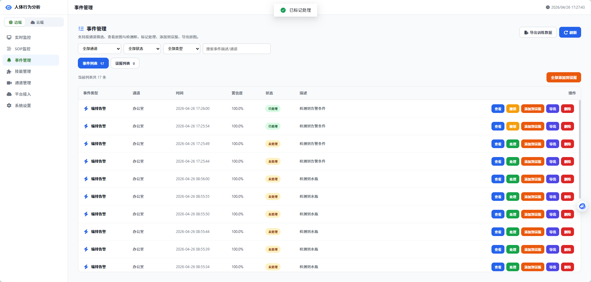事件闭环追踪